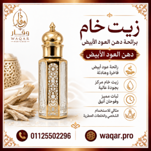دهن العود الأبيض رول أون