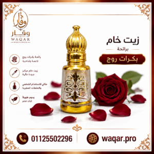 زيت بكرات روج 540 خام 12 جم